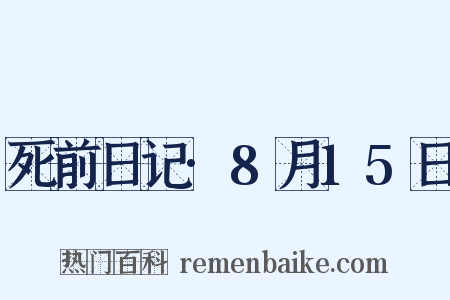 死前日记·8月15日是什么意思的图片